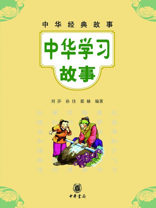 Title details for 中华学习故事 by 刘莎 - Available
